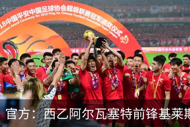 官方：西乙阿尔瓦塞特前锋基莱斯加盟天津津门虎