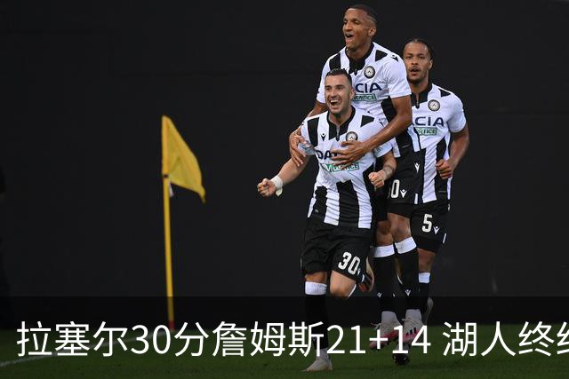 拉塞尔30分詹姆斯21+14 湖人终结鹈鹕4连胜